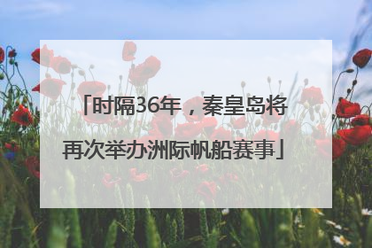 时隔36年，秦皇岛将再次举办洲际帆船赛事