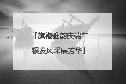 旗袍雅韵庆端午 银发风采展芳华
