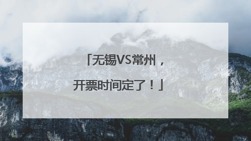 无锡VS常州，开票时间定了！