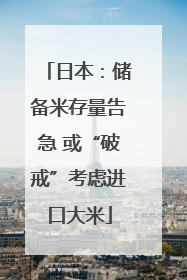 日本：储备米存量告急 或“破戒”考虑进口大米
