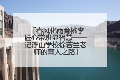 春风化雨育桃李 匠心带班显智慧——记浮山学校徐若兰老师的育人之路