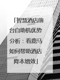 智慧酒店前台自助机优势分析：看鹿马如何帮助酒店降本增效