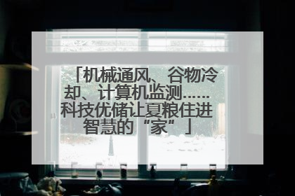 机械通风、谷物冷却、计算机监测……科技优储让夏粮住进智慧的“家”