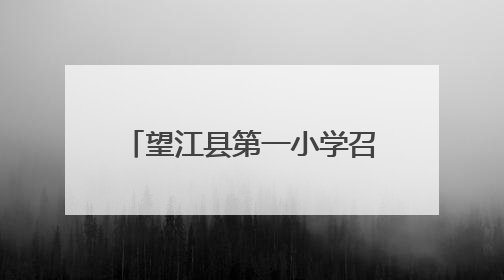 望江县第一小学召开2024-2025学年度第二学期期末工作总结会
