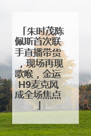 朱时茂陈佩斯首次联手直播带货，现场再现歌喉，金运H9麦克风成全场焦点