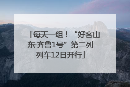 每天一组！“好客山东·齐鲁1号”第二列列车12日开行