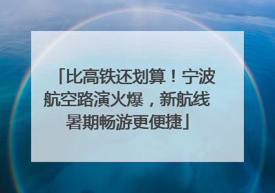 比高铁还划算！宁波航空路演火爆，新航线暑期畅游更便捷