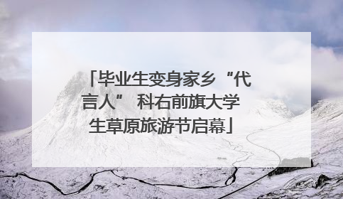 毕业生变身家乡“代言人” 科右前旗大学生草原旅游节启幕