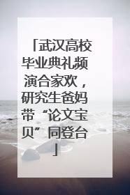 武汉高校毕业典礼频演合家欢，研究生爸妈带“论文宝贝”同登台