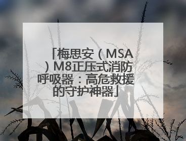 梅思安（MSA）M8正压式消防呼吸器：高危救援的守护神器