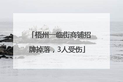 梧州一临街商铺招牌掉落，3人受伤