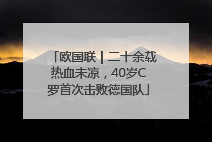 欧国联｜二十余载热血未凉，40岁C罗首次击败德国队
