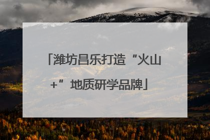 潍坊昌乐打造“火山+”地质研学品牌