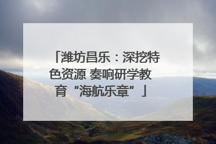 潍坊昌乐：深挖特色资源 奏响研学教育“海航乐章”