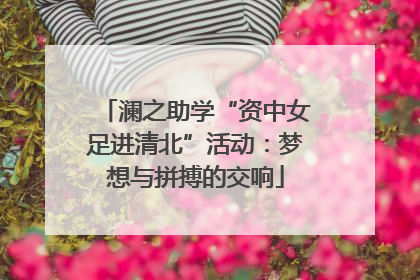 澜之助学“资中女足进清北”活动：梦想与拼搏的交响