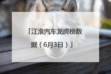 江淮汽车龙虎榜数据（6月3日）