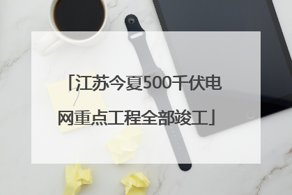 江苏今夏500千伏电网重点工程全部竣工