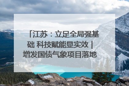 江苏：立足全局强基础 科技赋能显实效｜增发国债气象项目落地见效系列报道