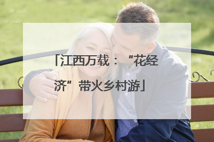 江西万载：“花经济”带火乡村游