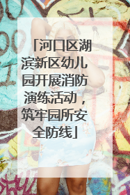 河口区湖滨新区幼儿园开展消防演练活动，筑牢园所安全防线