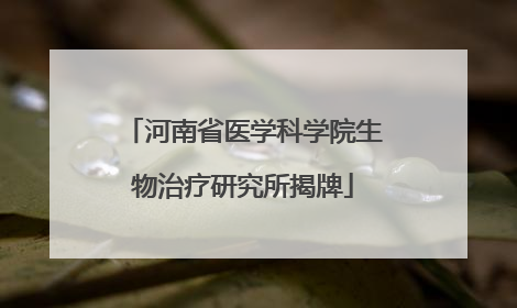 河南省医学科学院生物治疗研究所揭牌