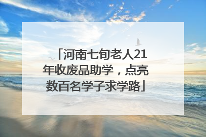 河南七旬老人21年收废品助学，点亮数百名学子求学路