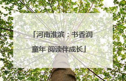 河南淮滨：书香润童年 阅读伴成长