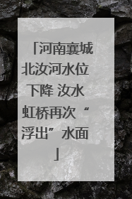 河南襄城北汝河水位下降 汝水虹桥再次“浮出”水面