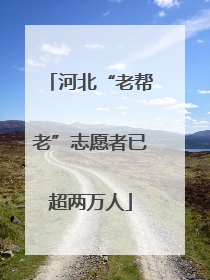 河北“老帮老”志愿者已超两万人