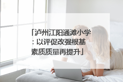泸州江阳通滩小学：以评促改强根基 素质质量再提升