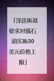 泽连斯基要求对俄石油实施30美元价格上限