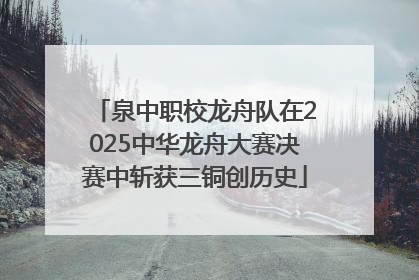 泉中职校龙舟队在2025中华龙舟大赛决赛中斩获三铜创历史