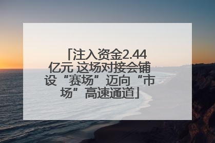 注入资金2.44亿元 这场对接会铺设“赛场”迈向“市场”高速通道