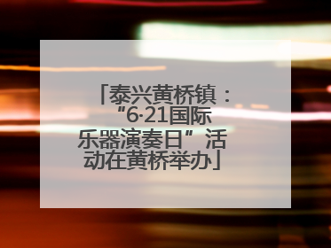 泰兴黄桥镇：“6·21国际乐器演奏日”活动在黄桥举办