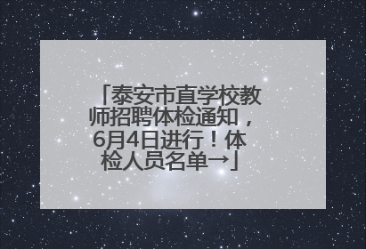 泰安市直学校教师招聘体检通知，6月4日进行！体检人员名单→