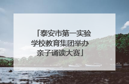 泰安市第一实验学校教育集团举办亲子诵读大赛