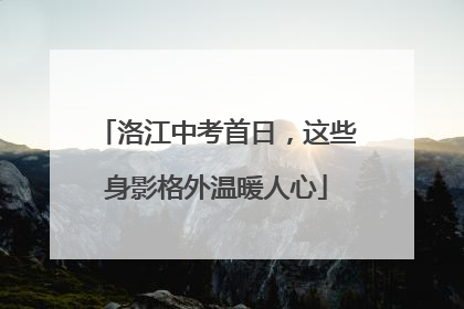 洛江中考首日，这些身影格外温暖人心