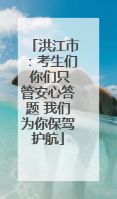 洪江市:考生们 你们只管安心答题 我们为你保驾护航