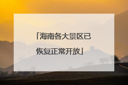 海南各大景区已恢复正常开放