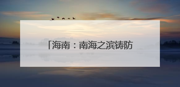 海南：南海之滨铸防线 气象长城护琼崖｜增发国债气象项目落地见效系列报道