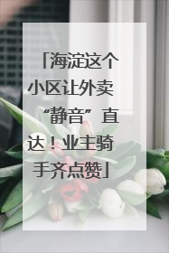 海淀这个小区让外卖“静音”直达！业主骑手齐点赞