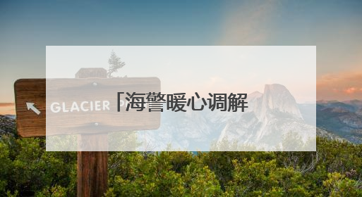 海警暖心调解显担当 帮扶船员解困暖民心