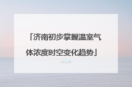 济南初步掌握温室气体浓度时空变化趋势