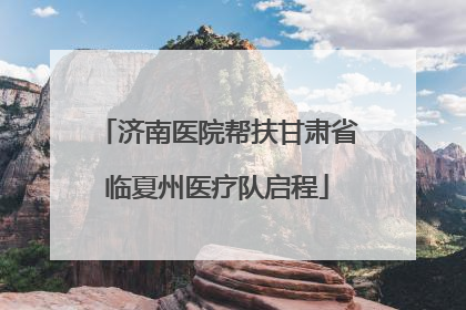 济南医院帮扶甘肃省临夏州医疗队启程