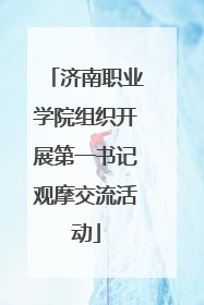 济南职业学院组织开展第一书记观摩交流活动