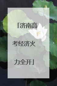 济南高考经济火力全开