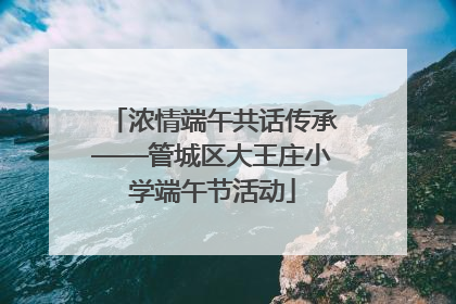 浓情端午共话传承——管城区大王庄小学端午节活动