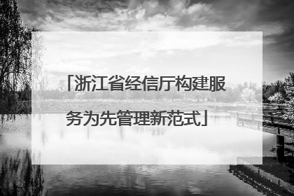 浙江省经信厅构建服务为先管理新范式