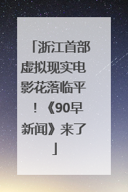 浙江首部虚拟现实电影花落临平！《90早新闻》来了