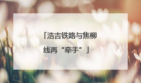 浩吉铁路与焦柳线再“牵手”